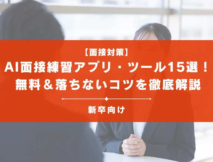【就活】AI面接練習アプリ・ツールおすすめ15選！無料＆選考対策・落ちないコツを徹底解説